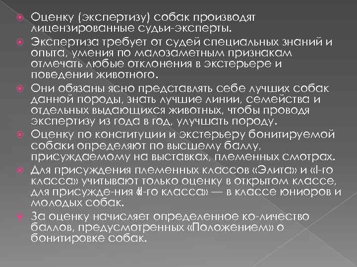  Оценку (экспертизу) собак производят лицензированные судьи эксперты. Экспертиза требует от судей специальных знаний