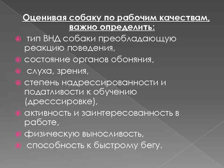 Качества собаки. Преобладающие реакции поведения. Преобладающая реакция поведения у собак. Преобладающие реакции собак. Основные преобладающие реакции поведения у собак.