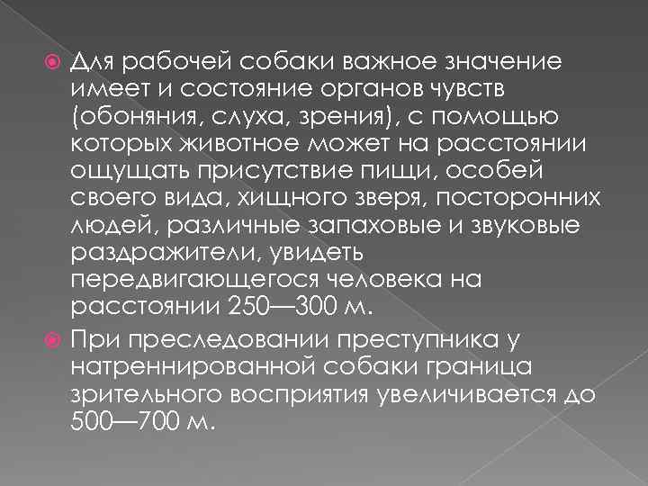 Для рабочей собаки важное значение имеет и состояние органов чувств (обоняния, слуха, зрения), с