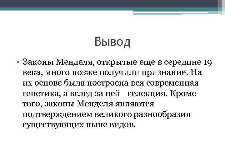 Заключение 1. Вывод по законам Менделя. Законы Менделя вывод. Выводы Менделя. Заключение законы Менделя.