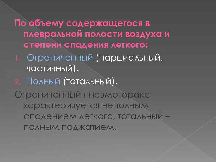 По объему содержащегося в плевральной полости воздуха и степени спадения легкого: 1. Ограниченный (парциальный,