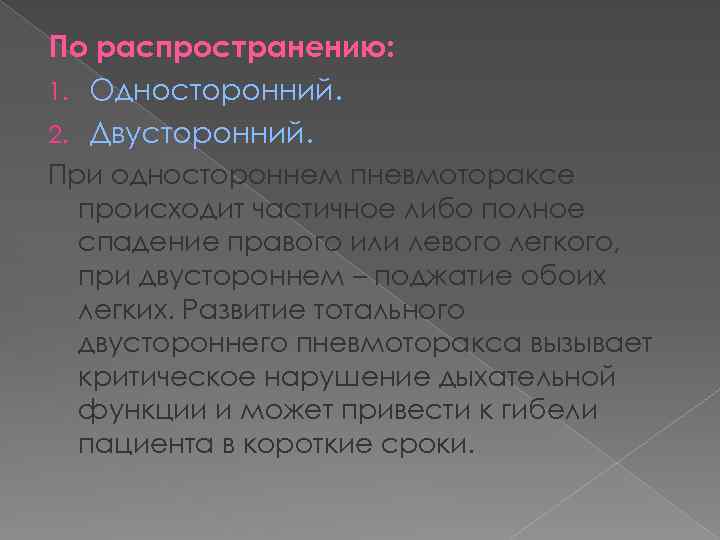По распространению: 1. Односторонний. 2. Двусторонний. При одностороннем пневмотораксе происходит частичное либо полное спадение