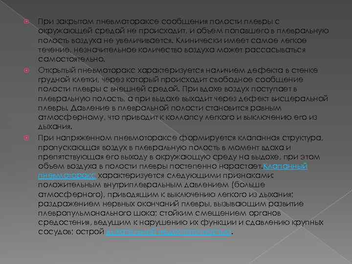  При закрытом пневмотораксе сообщения полости плевры с окружающей средой не происходит, и объем