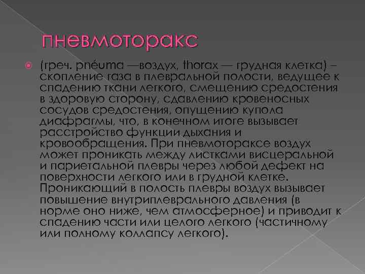 пневмоторакс (греч. pnéuma —воздух, thorax — грудная клетка) – скопление газа в плевральной полости,