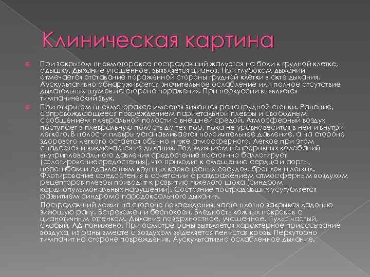 Клиническая картина При закрытом пневмотораксе пострадавший жалуется на боли в грудной клетке, одышку. Дыхание