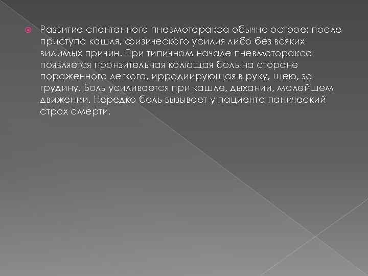 Развитие спонтанного пневмоторакса обычно острое: после приступа кашля, физического усилия либо без всяких