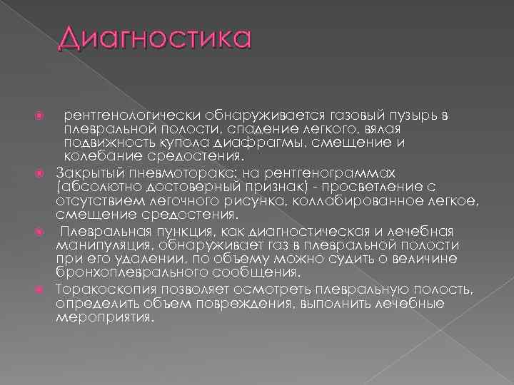 Диагностика рентгенологически обнаруживается газовый пузырь в плевральной полости, спадение легкого, вялая подвижность купола диафрагмы,