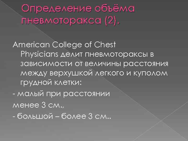 Определение объёма пневмоторакса (2). American College of Chest Physicians делит пневмотораксы в зависимости от