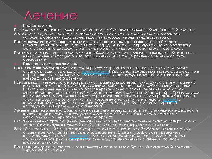 Лечение Первая помощь Пневмоторакс является неотложным состоянием, требующим немедленной медицинской помощи. Любой человек должен