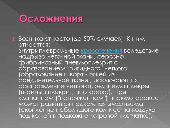 Осложнения Возникают часто (до 50% случаев). К ним относятся: внутриплевральные кровотечения вследствие надрыва легочной