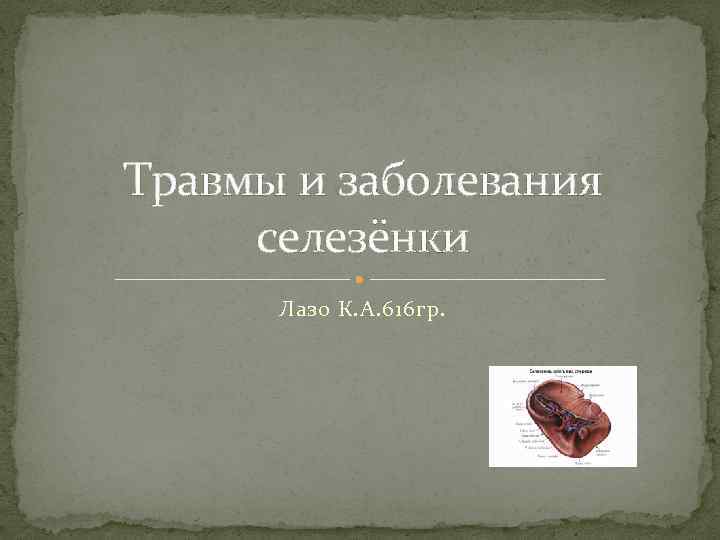 История болезни селезенка