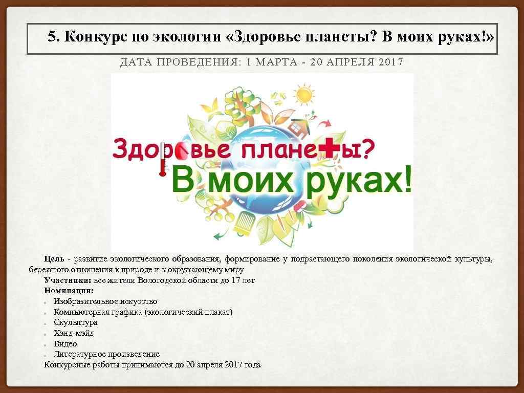 5. Конкурс по экологии «Здоровье планеты? В моих руках!» ДАТА ПРОВЕДЕНИЯ: 1 МАРТА -