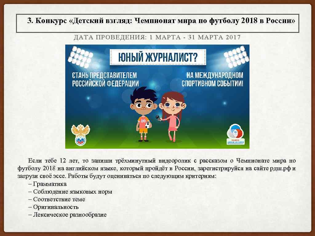 3. Конкурс «Детский взгляд: Чемпионат мира по футболу 2018 в России» ДАТА ПРОВЕДЕНИЯ: 1