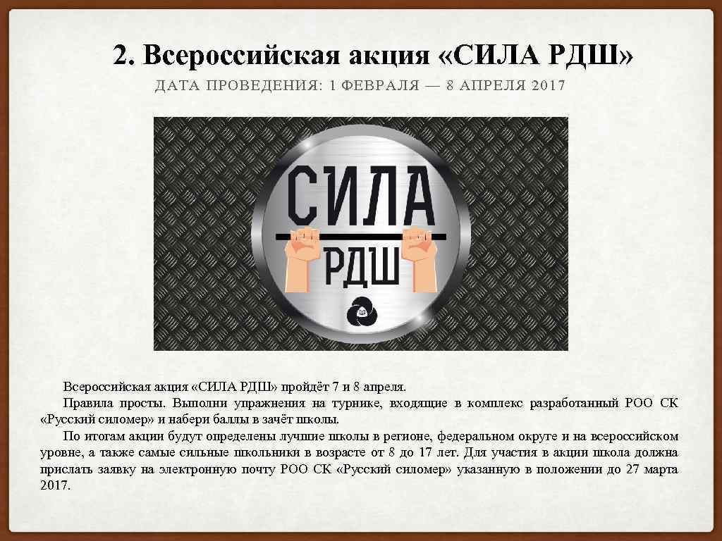 2. Всероссийская акция «СИЛА РДШ» ДАТА ПРОВЕДЕНИЯ: 1 ФЕВРАЛЯ — 8 АПРЕЛЯ 2017 Всероссийская