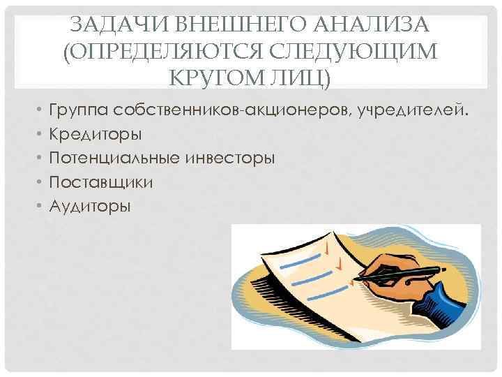 ЗАДАЧИ ВНЕШНЕГО АНАЛИЗА (ОПРЕДЕЛЯЮТСЯ СЛЕДУЮЩИМ КРУГОМ ЛИЦ) • • • Группа собственников-акционеров, учредителей. Кредиторы