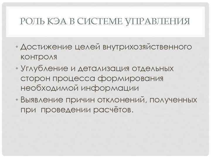 РОЛЬ КЭА В СИСТЕМЕ УПРАВЛЕНИЯ • Достижение целей внутрихозяйственного контроля • Углубление и детализация