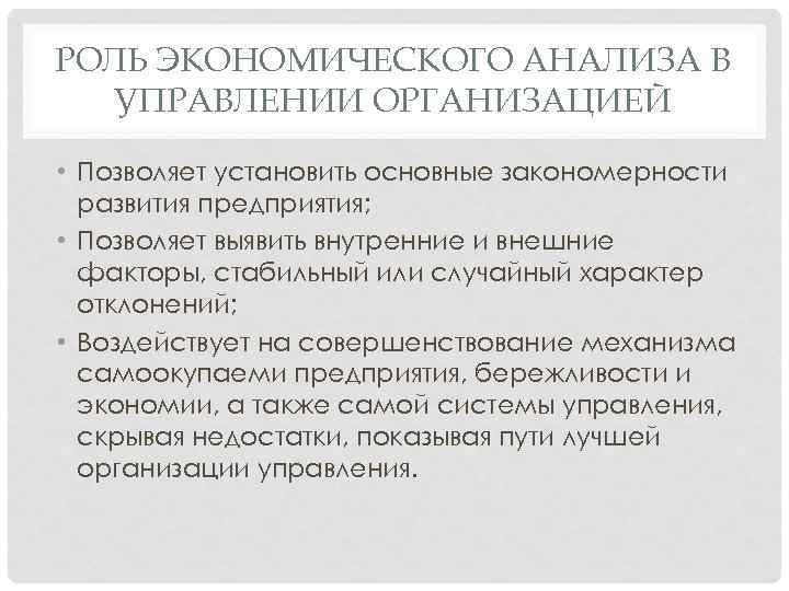 РОЛЬ ЭКОНОМИЧЕСКОГО АНАЛИЗА В УПРАВЛЕНИИ ОРГАНИЗАЦИЕЙ • Позволяет установить основные закономерности развития предприятия; •