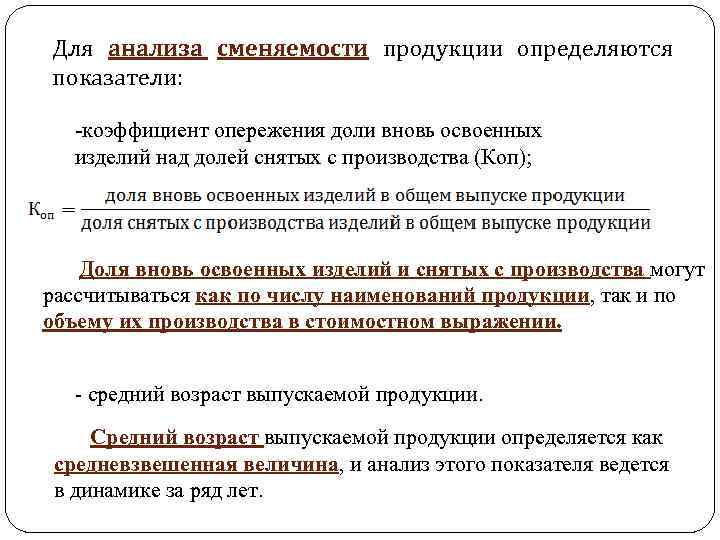 Для анализа сменяемости продукции определяются показатели: -коэффициент опережения доли вновь освоенных изделий над долей
