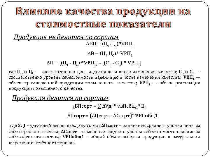 Влияние качества продукции на с тоимостные показатели Продукция не делится по сортам ∆ВП =