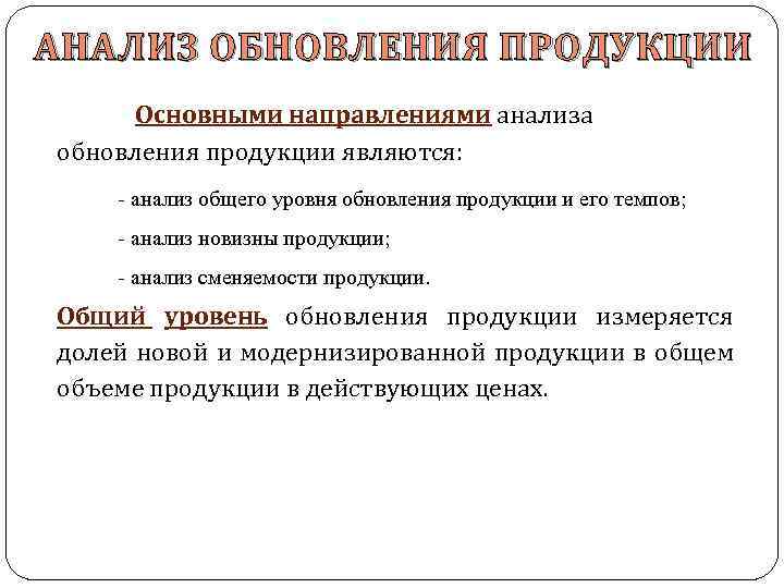 Направленный анализ. Анализ обновления и качества продукции. Показатели обновления продукции. Анализ уровня качества продукции. Анализ обновления продукции презентация.