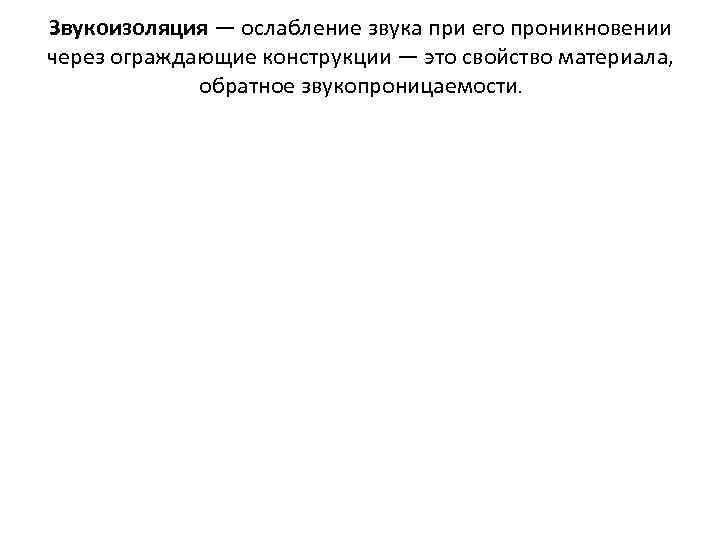 Звукоизоляция — ослабление звука при его проникновении через ограждающие конструкции — это свойство материала,