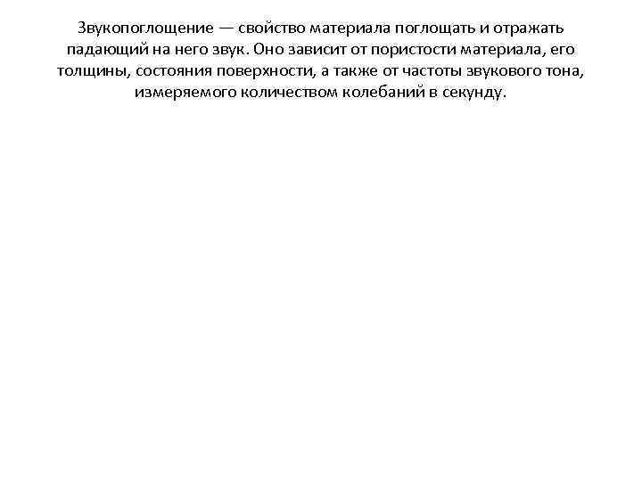 Звукопоглощение — свойство материала поглощать и отражать падающий на него звук. Оно зависит от
