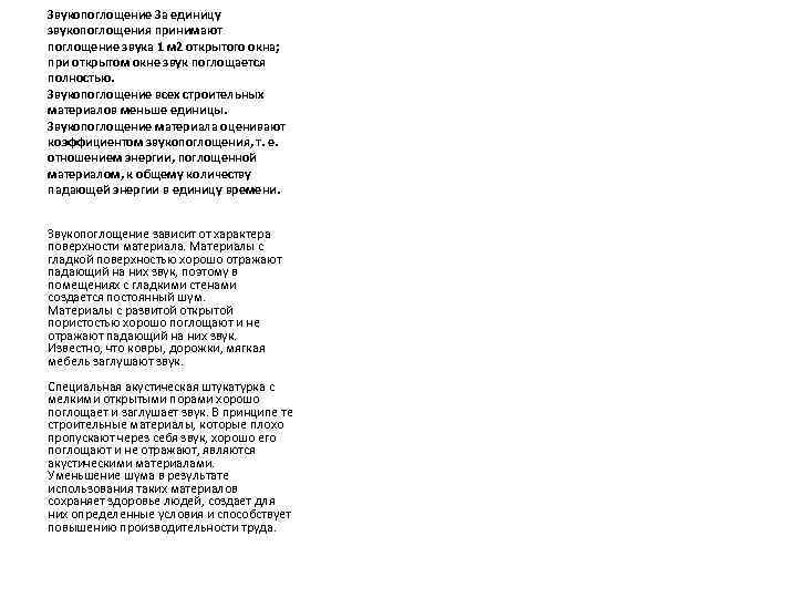 Звукопоглощение За единицу звукопоглощения принимают поглощение звука 1 м 2 открытого окна; при открытом