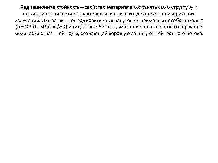 Радиационная стойкость—свойство материала сохранять свою структуру и физико-механические характеристики после воздействия ионизирующих излучений. Для