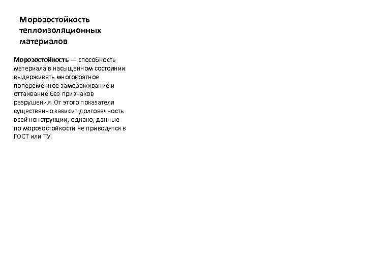 Морозостойкость теплоизоляционных материалов Морозостойкость — способность материала в насыщенном состоянии выдерживать многократное попеременное замораживание