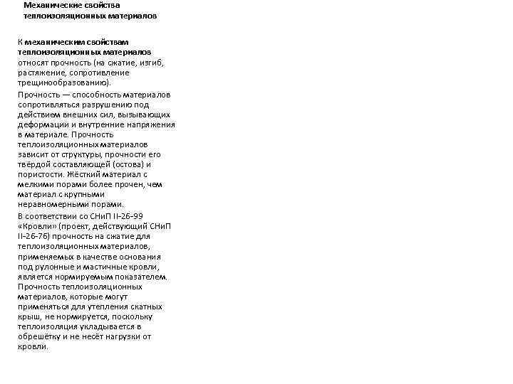 Механические свойства теплоизоляционных материалов К механическим свойствам теплоизоляционных материалов относят прочность (на сжатие, изгиб,