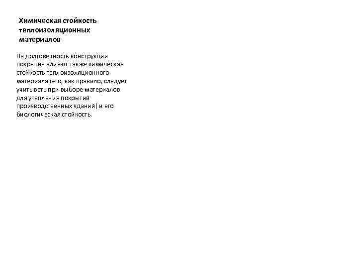 Химическая стойкость теплоизоляционных материалов На долговечность конструкции покрытия влияют также химическая стойкость теплоизоляционного материала