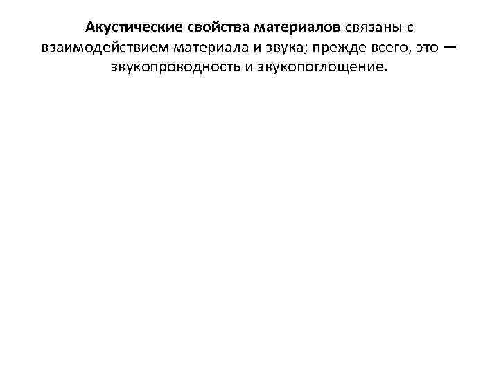 Акустические свойства материалов связаны с взаимодействием материала и звука; прежде всего, это — звукопроводность