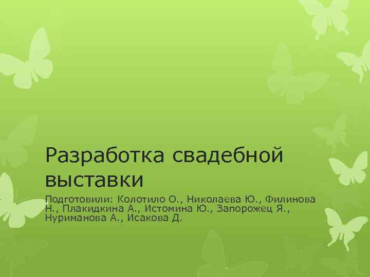 Разработка свадебной выставки Подготовили: Колотило О. , Николаева Ю. , Филинова Н. , Плакидкина