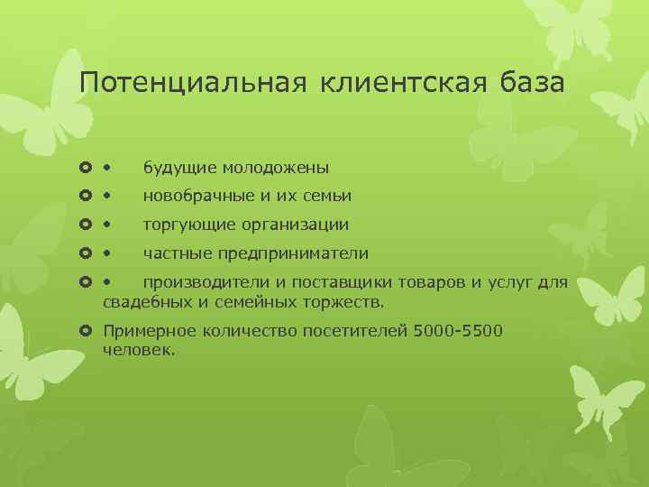 Потенциальная клиентская база • будущие молодожены • новобрачные и их семьи • торгующие организации