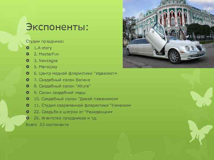 Экспоненты: Студии праздника: 1. A-story 2. Master. Fun 3. Nevzagse 5. Мега. Шоу 6.