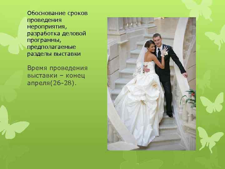 Обоснование сроков проведения мероприятия, разработка деловой программы, предполагаемые разделы выставки Время проведения выставки –