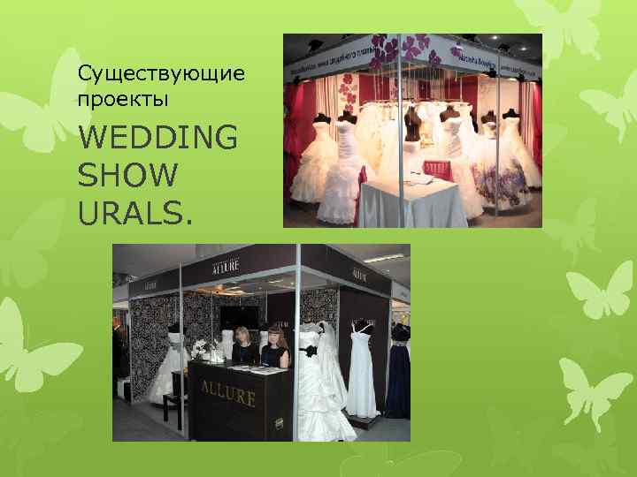 Существующие проекты WEDDING SHOW URALS. 