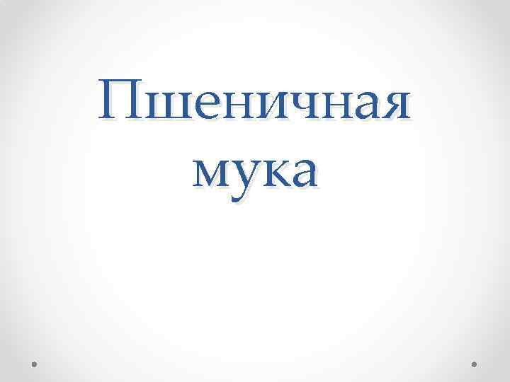 Пшеничная мука 