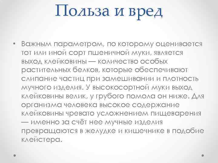 Польза и вред • Важным параметром, по которому оценивается тот или иной сорт пшеничной