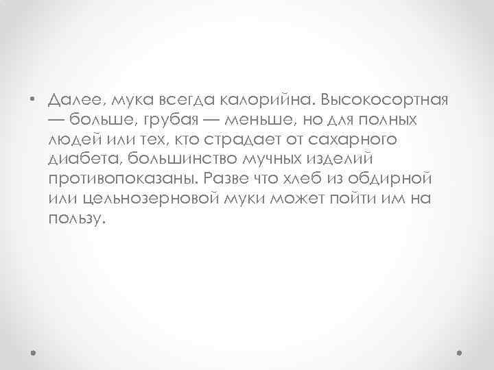  • Далее, мука всегда калорийна. Высокосортная — больше, грубая — меньше, но для
