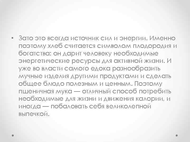  • Зато это всегда источник сил и энергии. Именно поэтому хлеб считается символом