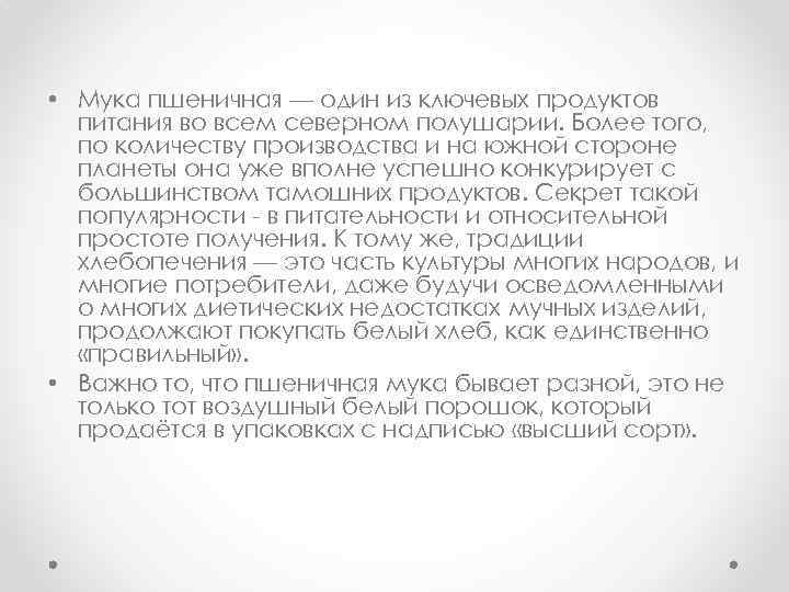  • Мука пшеничная — один из ключевых продуктов питания во всем северном полушарии.
