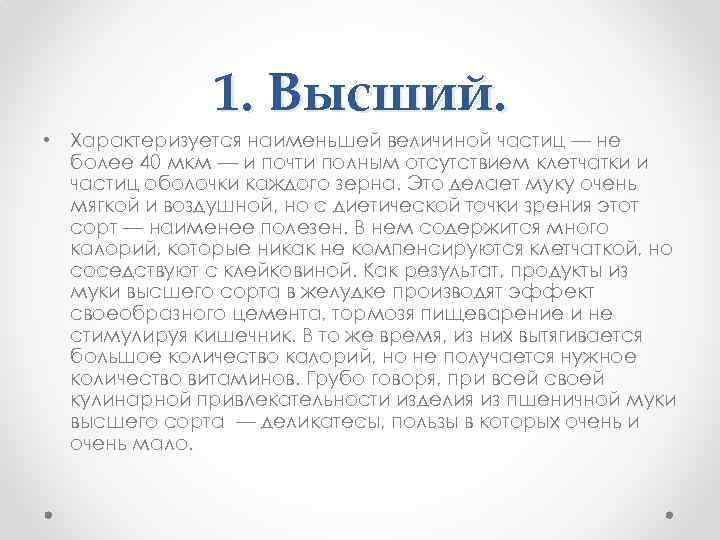 1. Высший. • Характеризуется наименьшей величиной частиц — не более 40 мкм — и