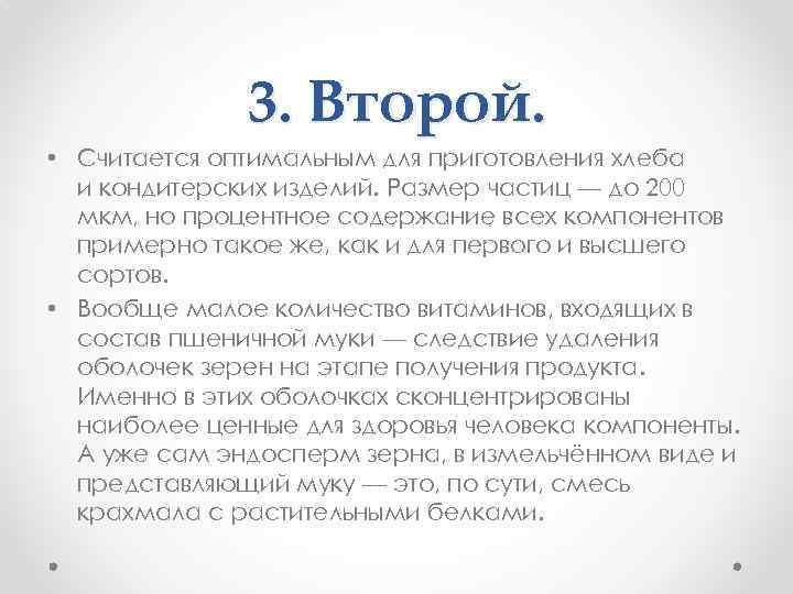 3. Второй. • Считается оптимальным для приготовления хлеба и кондитерских изделий. Размер частиц —