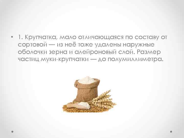  • 1. Крупчатка, мало отличающаяся по составу от сортовой — из неё тоже