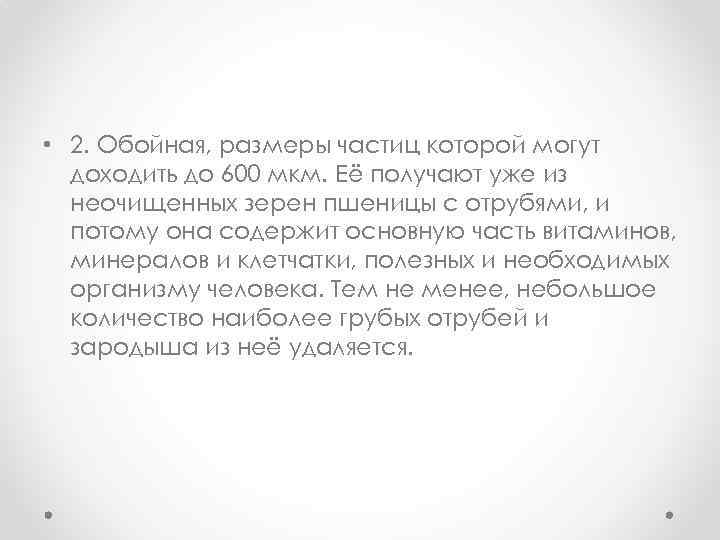  • 2. Обойная, размеры частиц которой могут доходить до 600 мкм. Её получают