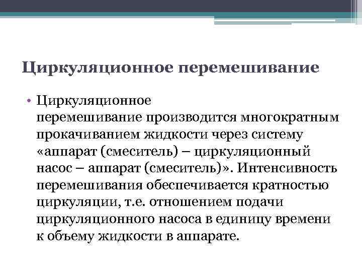 Циркуляционное перемешивание • Циркуляционное перемешивание производится многократным прокачиванием жидкости через систему «аппарат (смеситель) –