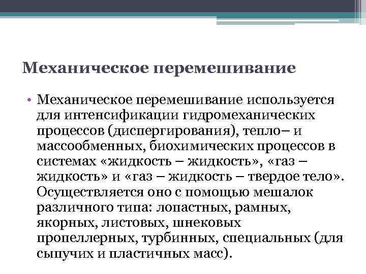 Механическое перемешивание • Механическое перемешивание используется для интенсификации гидромеханических процессов (диспергирования), тепло– и массообменных,