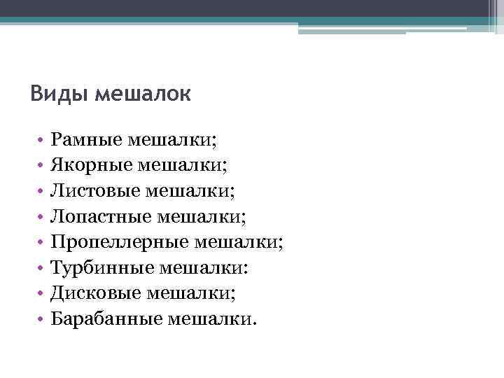 Виды мешалок • • Рамные мешалки; Якорные мешалки; Листовые мешалки; Лопастные мешалки; Пропеллерные мешалки;