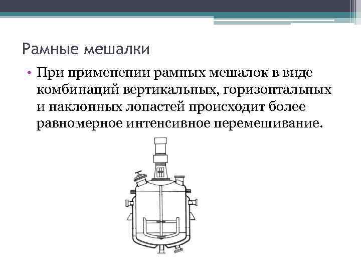 Рамные мешалки • При применении рамных мешалок в виде комбинаций вертикальных, горизонтальных и наклонных